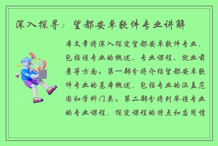 深入探寻：望都安卓软件专业讲解