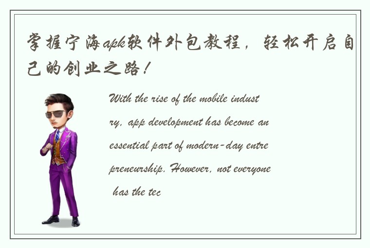 掌握宁海apk软件外包教程，轻松开启自己的创业之路！