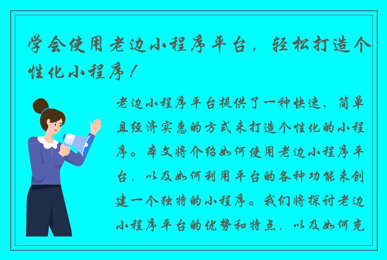 学会使用老边小程序平台，轻松打造个性化小程序！