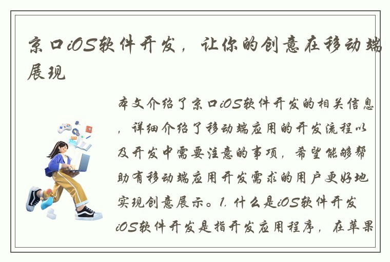 京口iOS软件开发，让你的创意在移动端展现