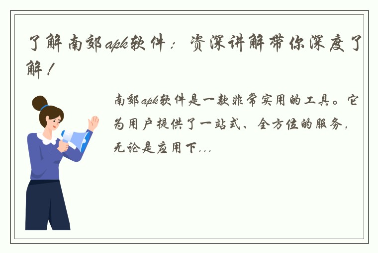 了解南郊apk软件：资深讲解带你深度了解！