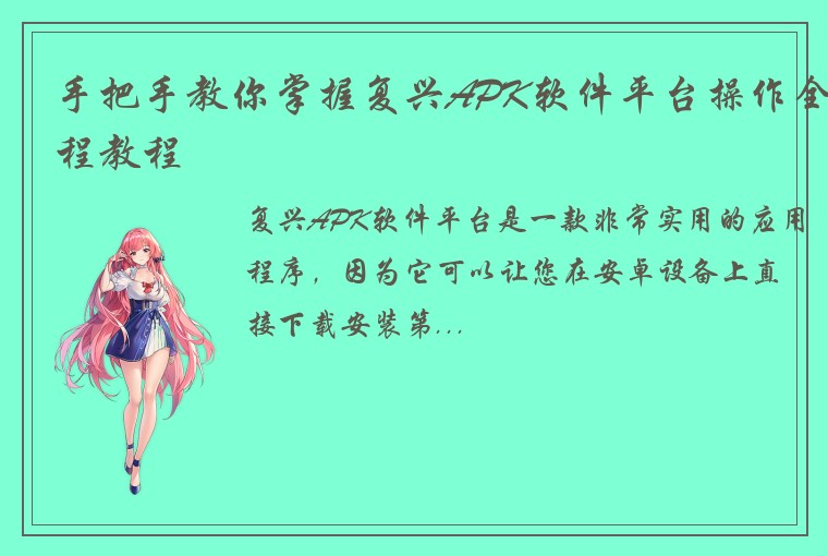 手把手教你掌握复兴APK软件平台操作全程教程