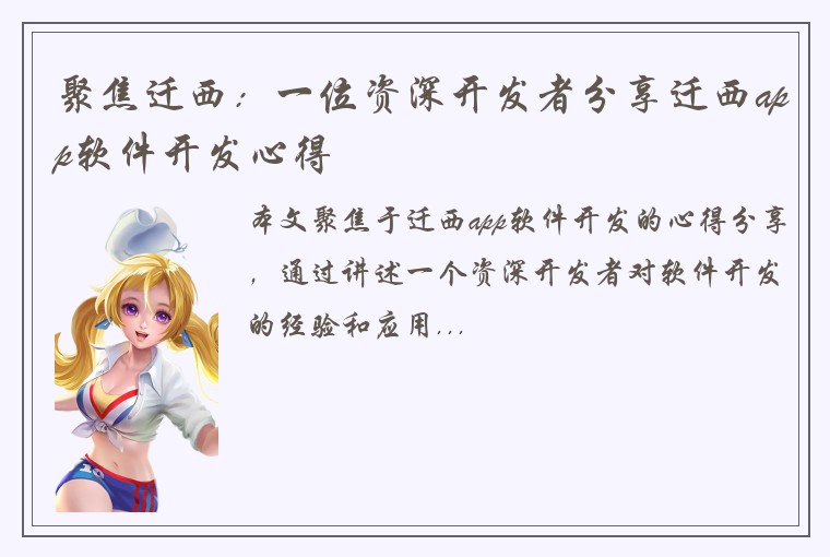 聚焦迁西：一位资深开发者分享迁西app软件开发心得