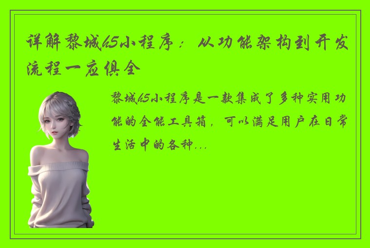 详解黎城h5小程序：从功能架构到开发流程一应俱全