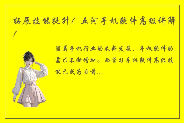 拓展技能提升！五河手机软件高级讲解！