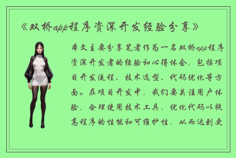 《双桥app程序资深开发经验分享》