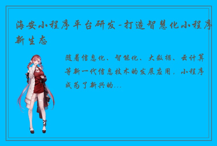 海安小程序平台研发-打造智慧化小程序新生态