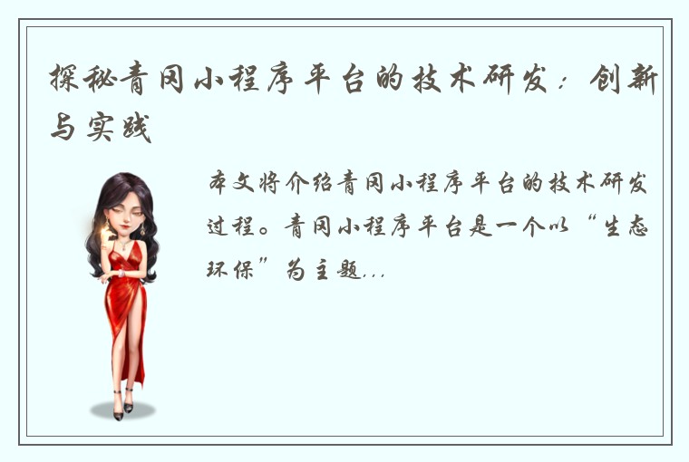 探秘青冈小程序平台的技术研发：创新与实践