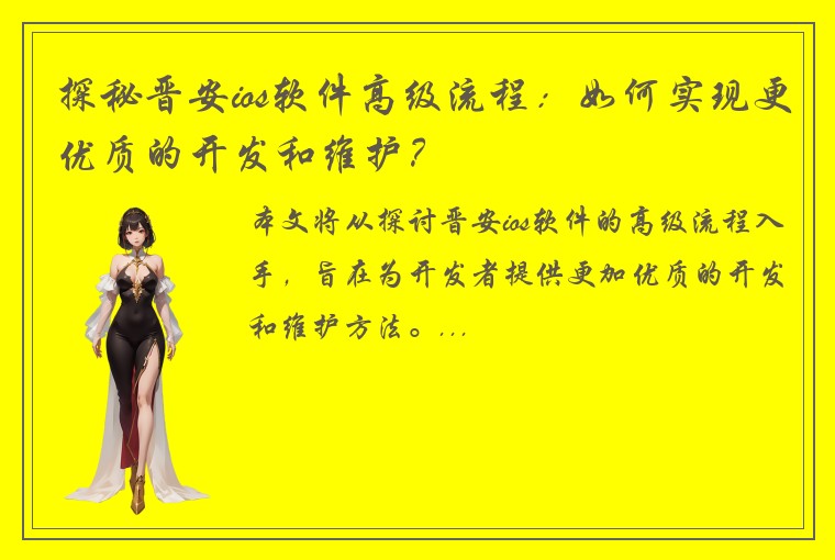 探秘晋安ios软件高级流程：如何实现更优质的开发和维护？