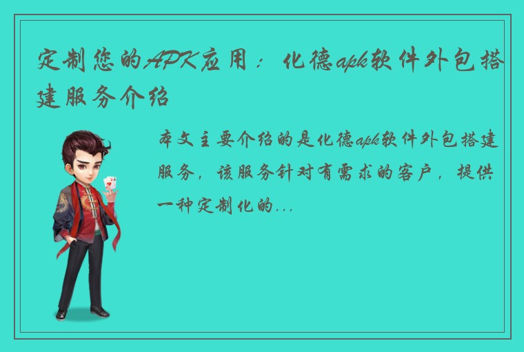 定制您的APK应用：化德apk软件外包搭建服务介绍