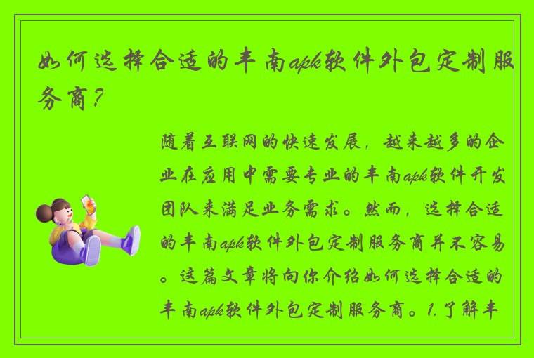 如何选择合适的丰南apk软件外包定制服务商？