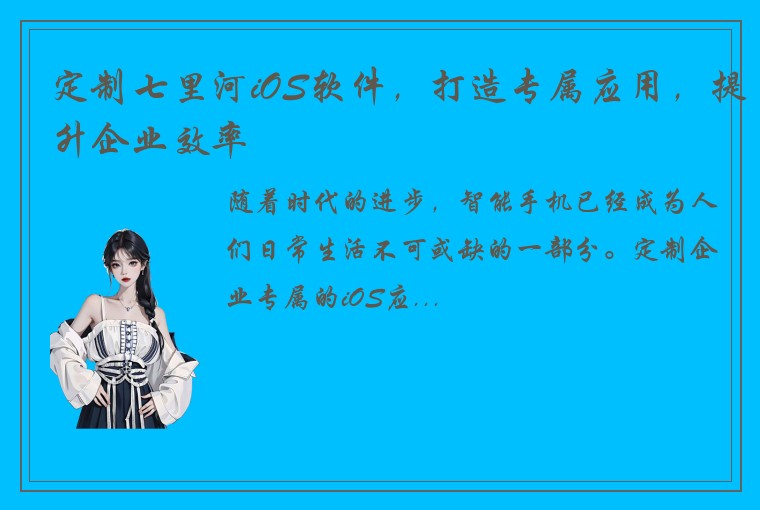 定制七里河iOS软件，打造专属应用，提升企业效率