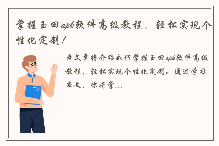 掌握玉田apk软件高级教程，轻松实现个性化定制！