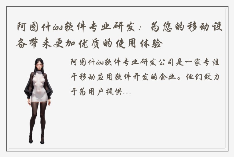 阿图什ios软件专业研发：为您的移动设备带来更加优质的使用体验