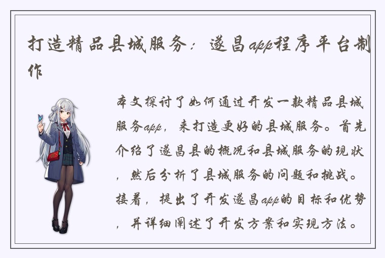 打造精品县城服务：遂昌app程序平台制作