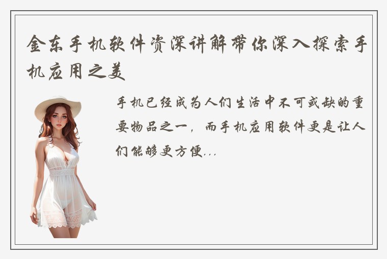 金东手机软件资深讲解带你深入探索手机应用之美