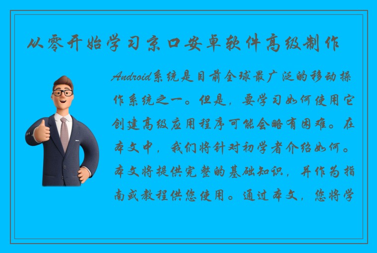 从零开始学习京口安卓软件高级制作