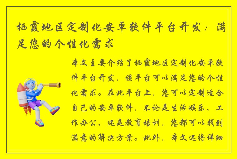 栖霞地区定制化安卓软件平台开发：满足您的个性化需求