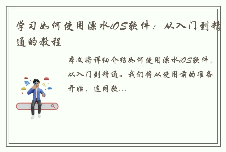 学习如何使用溧水iOS软件：从入门到精通的教程