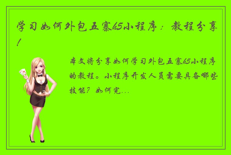 学习如何外包五寨h5小程序：教程分享！