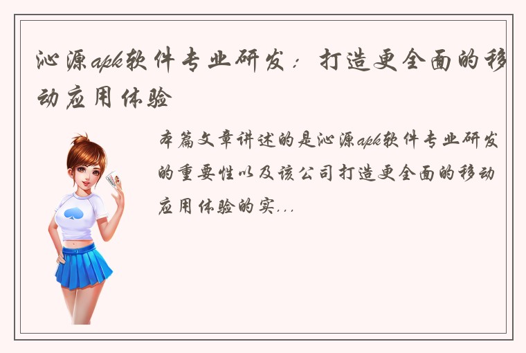 沁源apk软件专业研发：打造更全面的移动应用体验