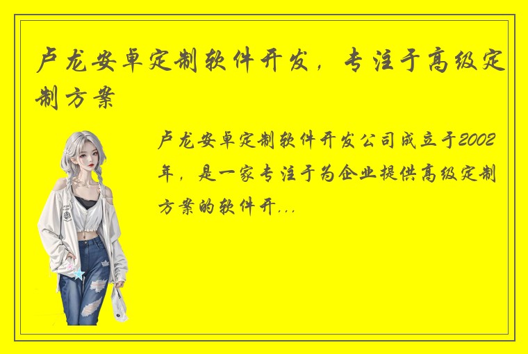 卢龙安卓定制软件开发，专注于高级定制方案