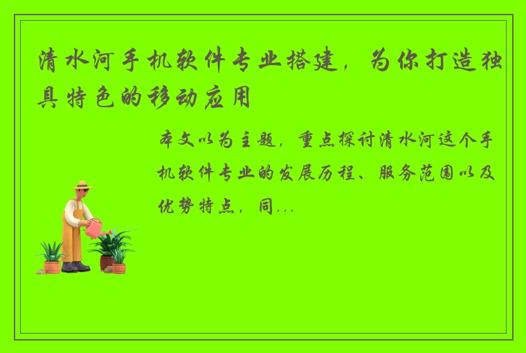 清水河手机软件专业搭建，为你打造独具特色的移动应用