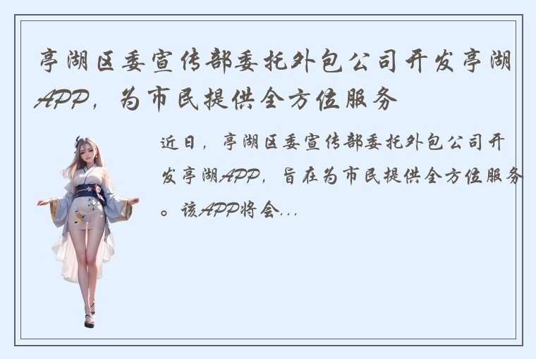 亭湖区委宣传部委托外包公司开发亭湖APP，为市民提供全方位服务