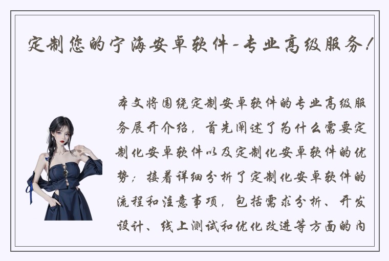 定制您的宁海安卓软件-专业高级服务！