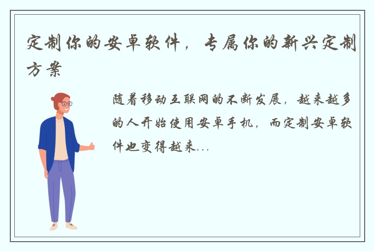 定制你的安卓软件，专属你的新兴定制方案