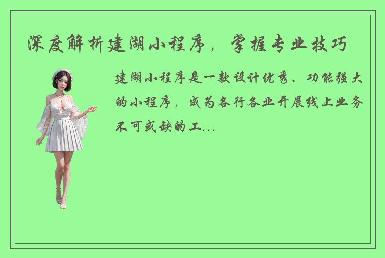 深度解析建湖小程序，掌握专业技巧
