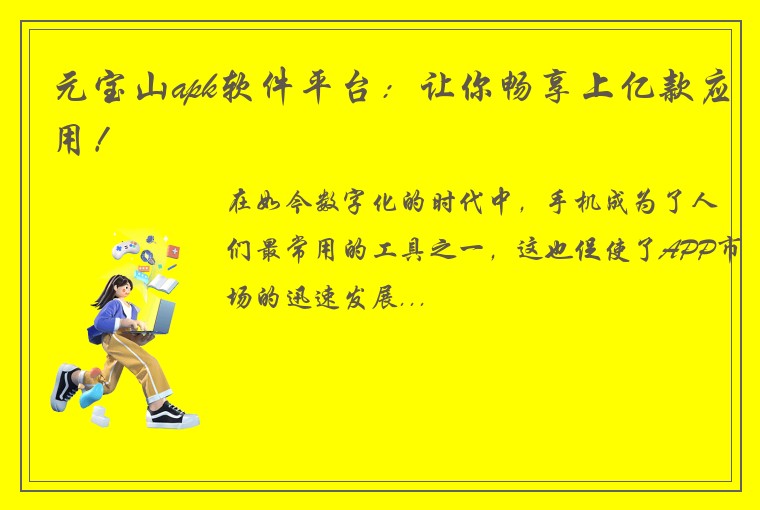 元宝山apk软件平台：让你畅享上亿款应用！