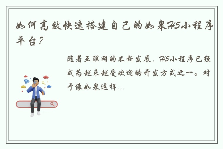 如何高效快速搭建自己的如皋H5小程序平台？