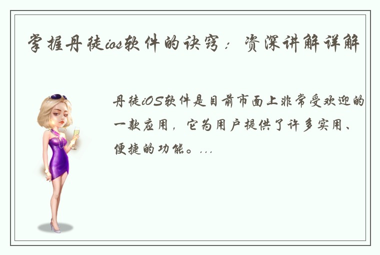 掌握丹徒ios软件的诀窍：资深讲解详解