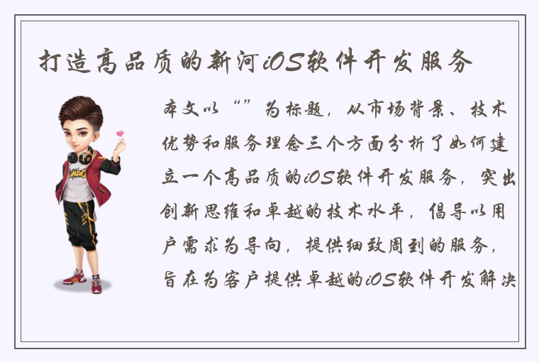打造高品质的新河iOS软件开发服务