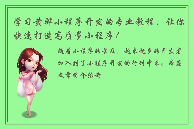 学习黄骅小程序开发的专业教程，让你快速打造高质量小程序！