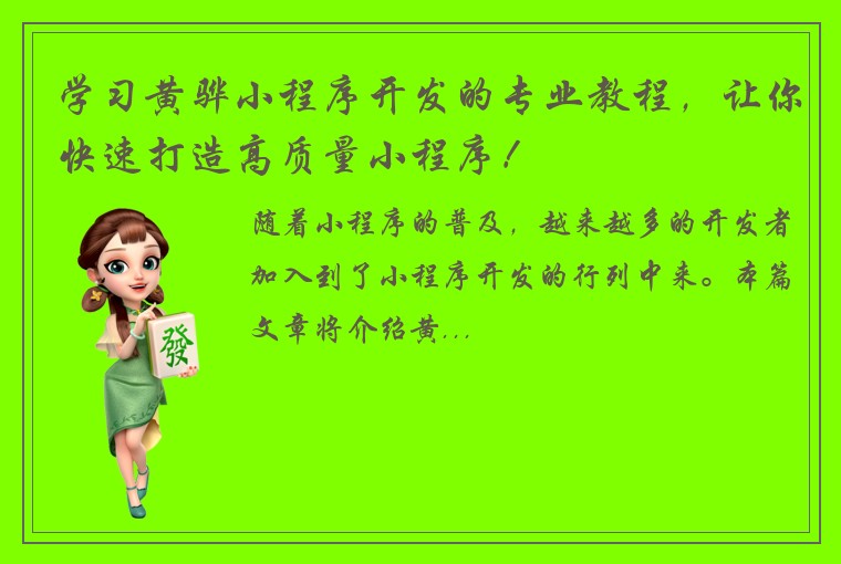 学习黄骅小程序开发的专业教程，让你快速打造高质量小程序！