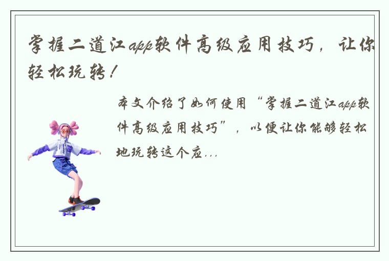 掌握二道江app软件高级应用技巧，让你轻松玩转！