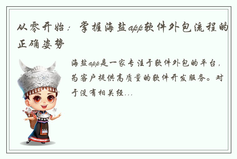 从零开始：掌握海盐app软件外包流程的正确姿势
