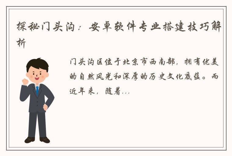 探秘门头沟：安卓软件专业搭建技巧解析