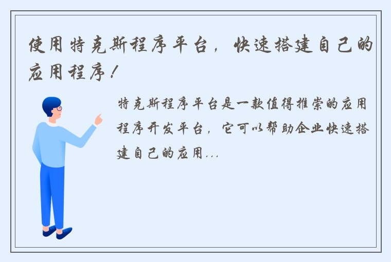 使用特克斯程序平台，快速搭建自己的应用程序！