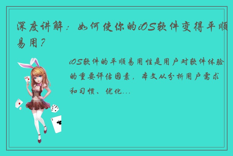 深度讲解：如何使你的iOS软件变得平顺易用？
