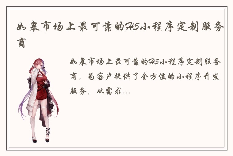 如皋市场上最可靠的H5小程序定制服务商