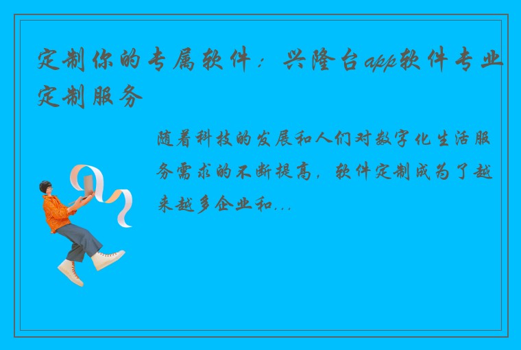 定制你的专属软件：兴隆台app软件专业定制服务
