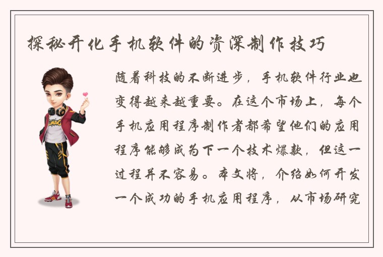 探秘开化手机软件的资深制作技巧