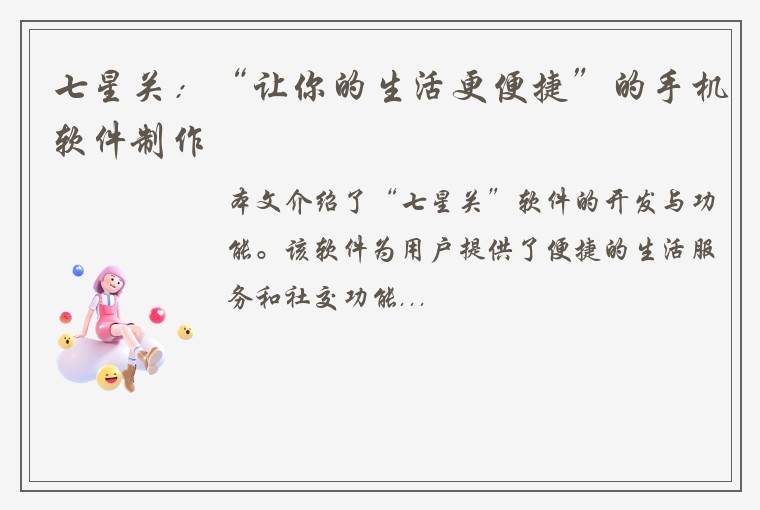 七星关：“让你的生活更便捷”的手机软件制作