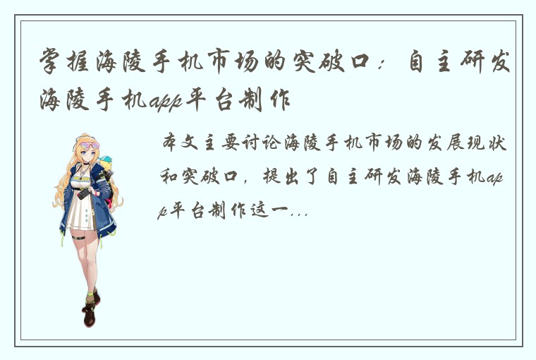 掌握海陵手机市场的突破口：自主研发海陵手机app平台制作
