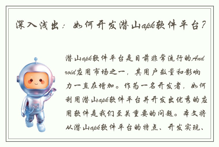 深入浅出：如何开发潜山apk软件平台？