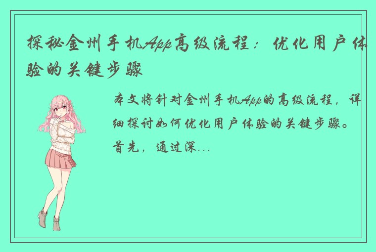 探秘金州手机App高级流程：优化用户体验的关键步骤