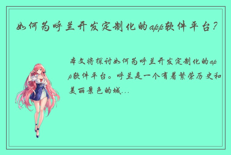 如何为呼兰开发定制化的app软件平台？